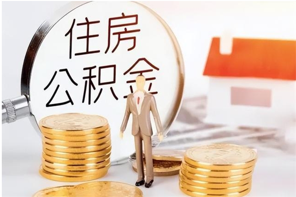 重庆离职了取公积金怎么取（离职了公积金如何取出）