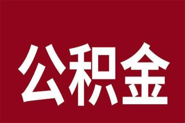 重庆离职报告取公积金（离职提取公积金材料清单）