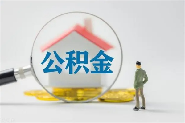 重庆在职公积金如何取（在职住房公积金怎么取）