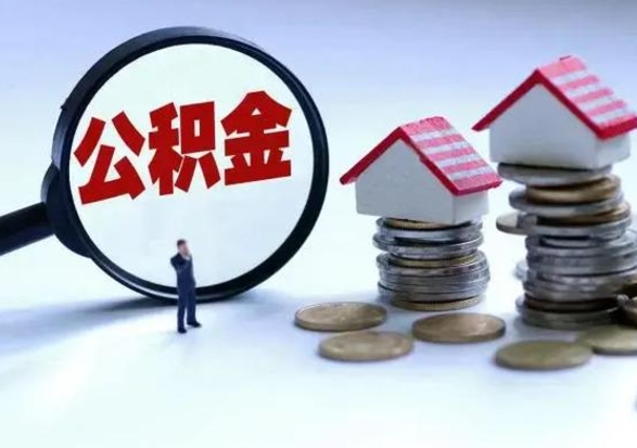 重庆公积金如何一次性全部取（住房公积金怎样一次性取出）