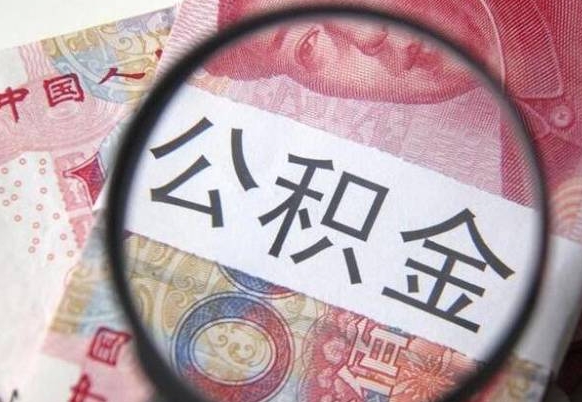 重庆公积金代提咨询（代提公积金怎么操作）