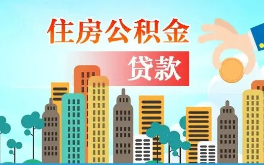 重庆公积金离职了在外地怎么取（住房公积金离职后异地怎么提取）