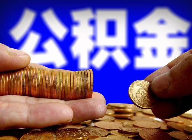 重庆公积金提（成公积金提取）